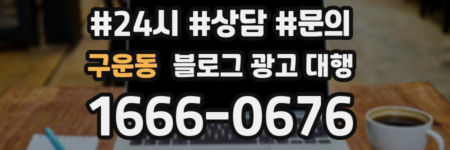 구운동 블로그 광고 대행