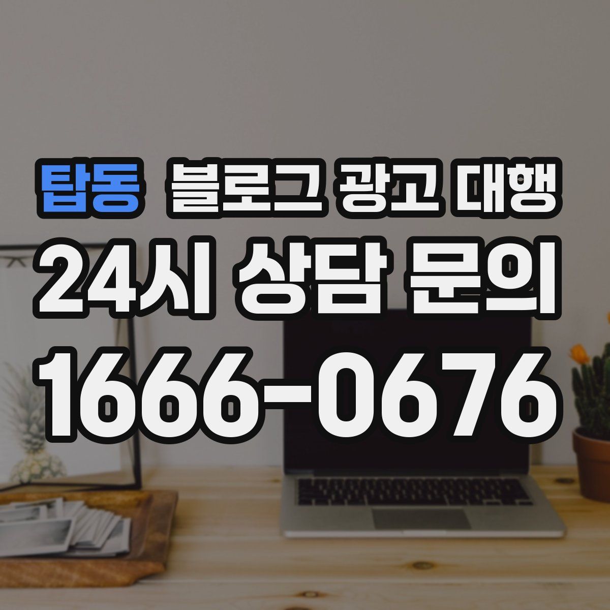 탑동 블로그 광고 대행