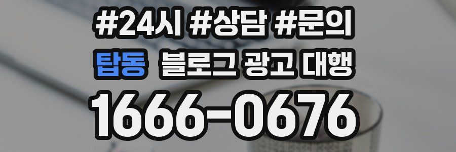 탑동 블로그 광고 대행