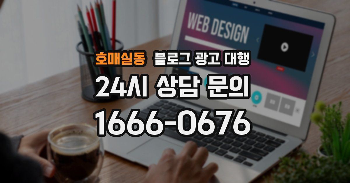 호매실동 블로그 광고 대행