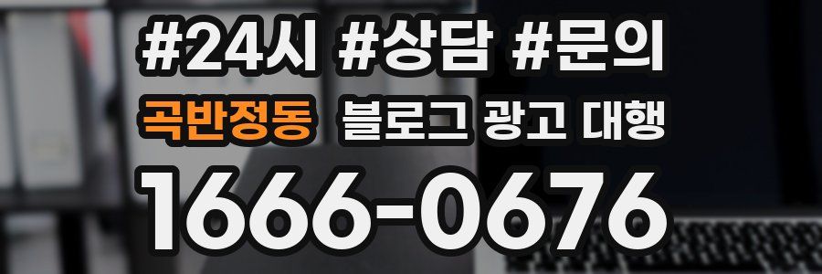 곡반정동 블로그 광고 대행