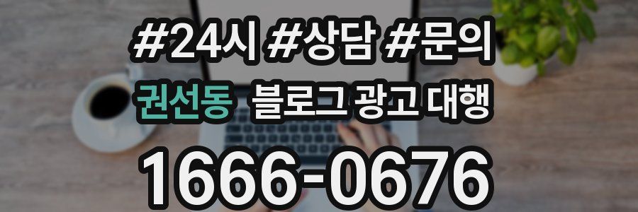 권선동 블로그 광고 대행