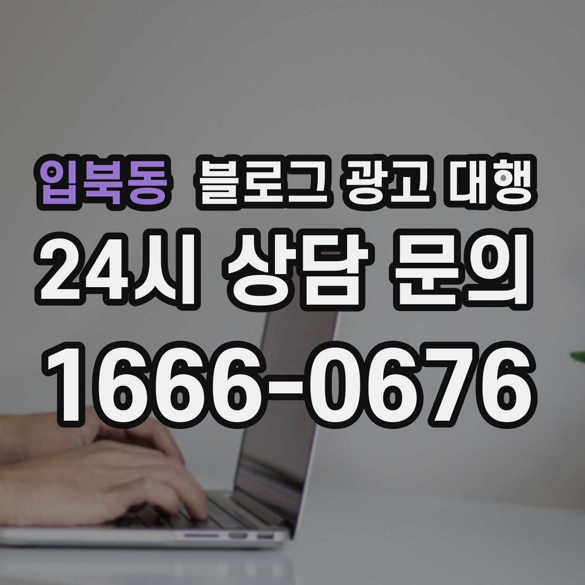 입북동 블로그 광고 대행