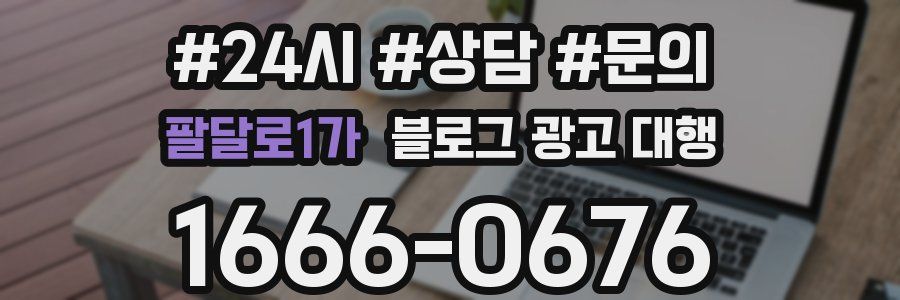 팔달로1가 블로그 광고 대행