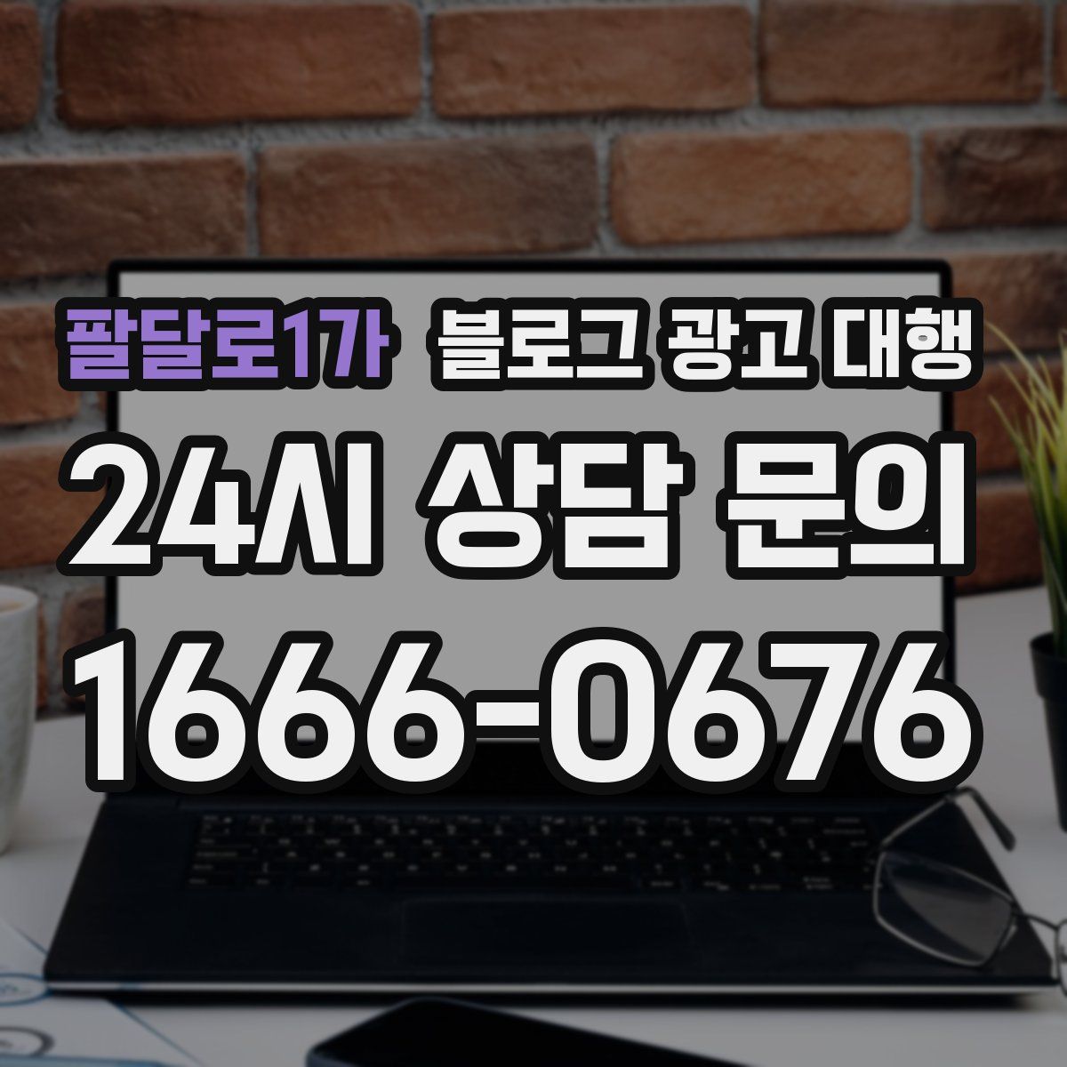 팔달로1가 블로그 광고 대행