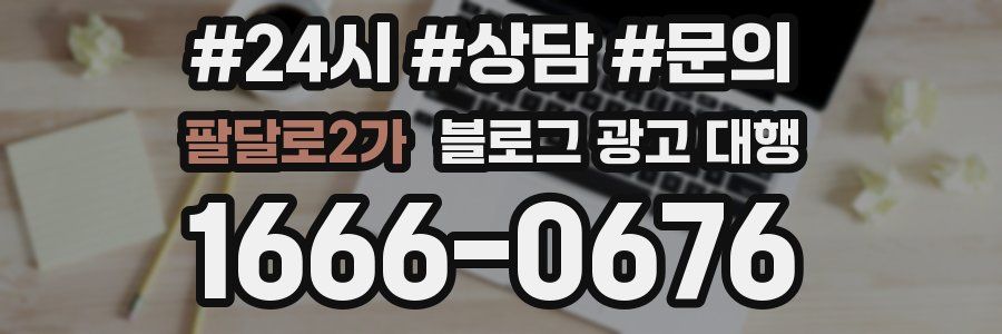 팔달로2가 블로그 광고 대행