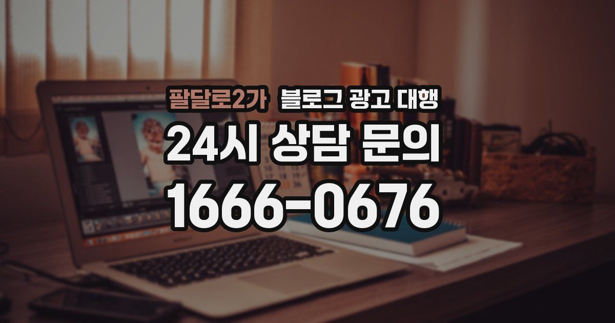 팔달로2가 블로그 광고 대행