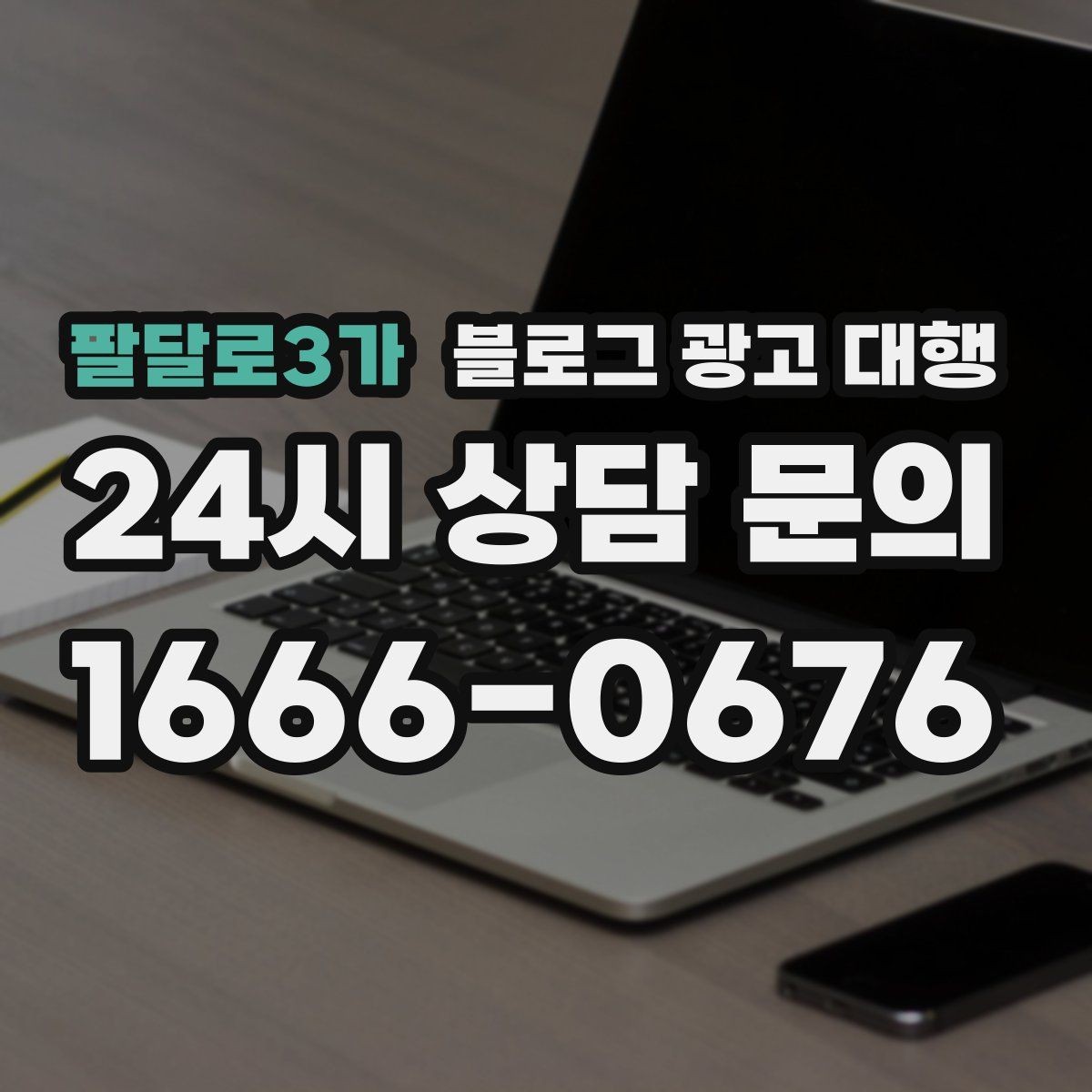 팔달로3가 블로그 광고 대행 운영에서 이미지 활용이 중요한 이유