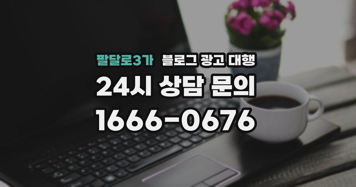 팔달로3가 블로그 광고 대행