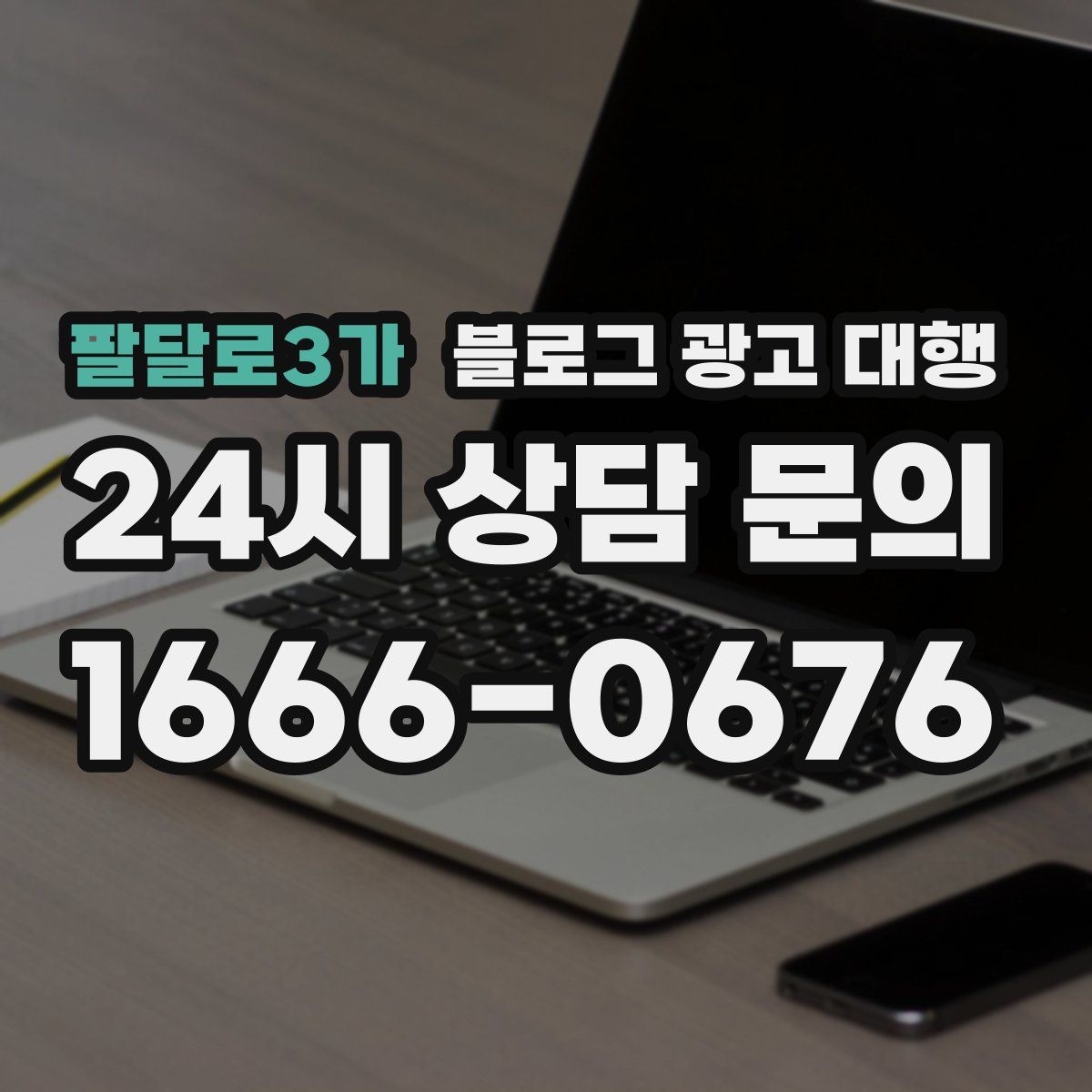 팔달로3가 블로그 광고 대행