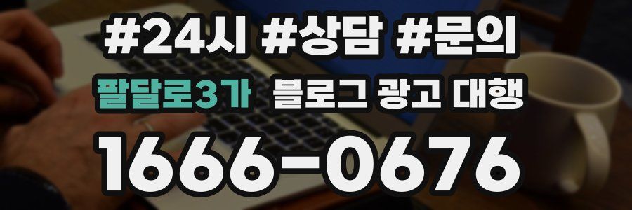 팔달로3가 블로그 광고 대행