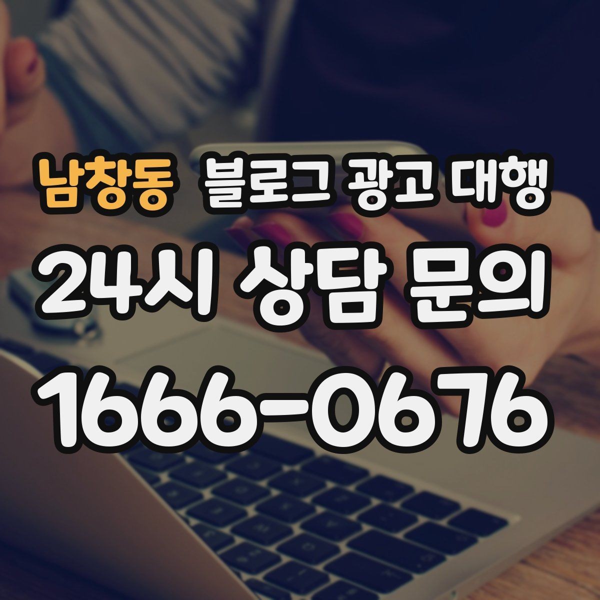 남창동 블로그 광고 대행 효과를 체감하는 운영 순서
