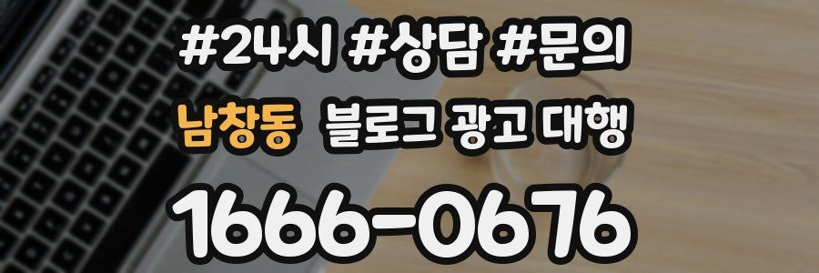 남창동 블로그 광고 대행