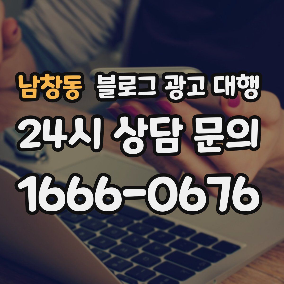 남창동 블로그 광고 대행