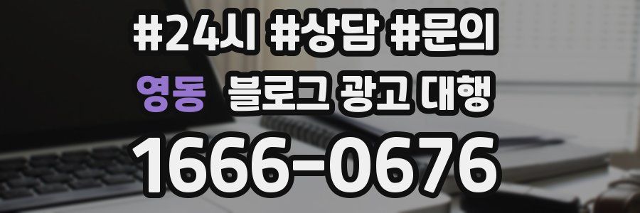 영동 블로그 광고 대행