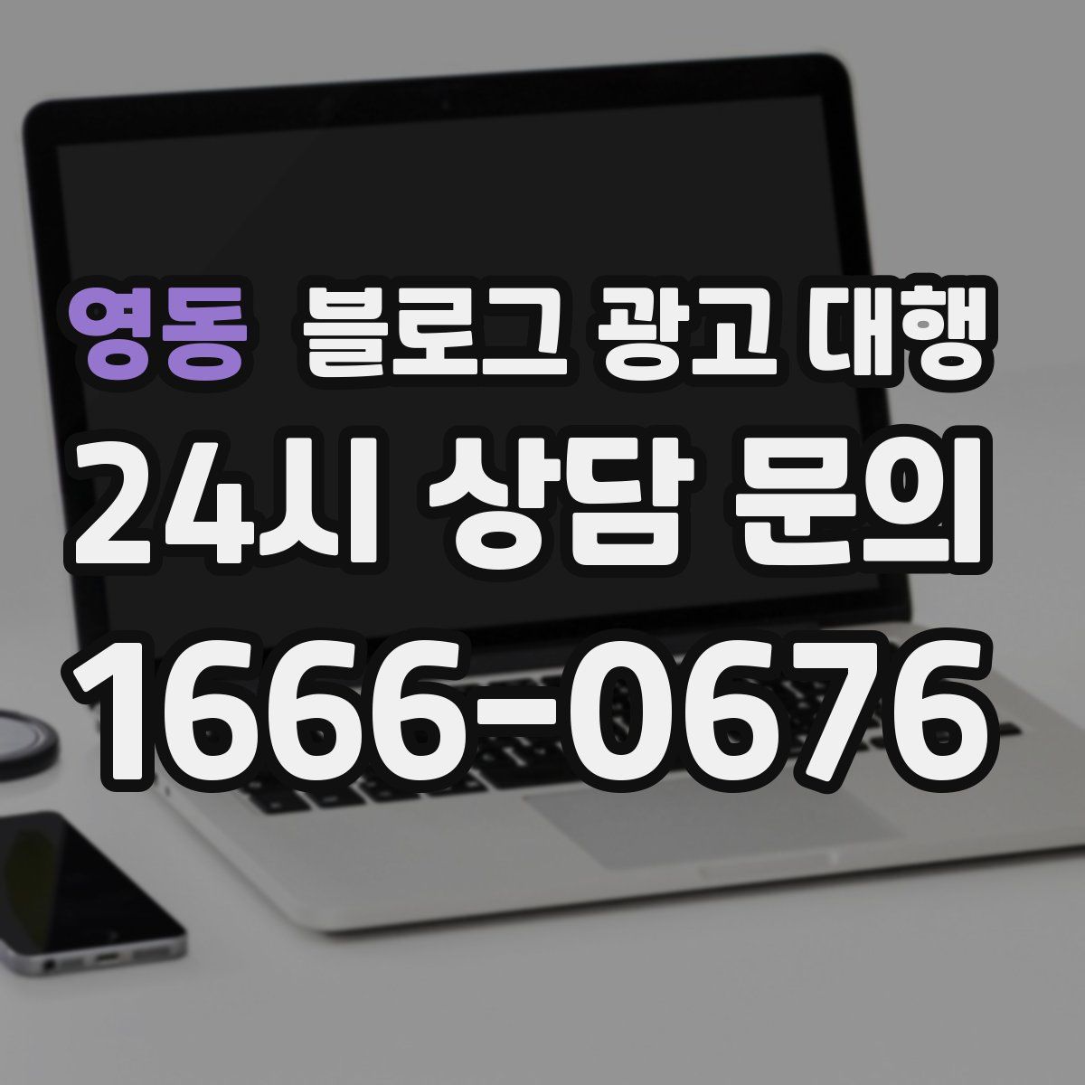 영동 블로그 광고 대행