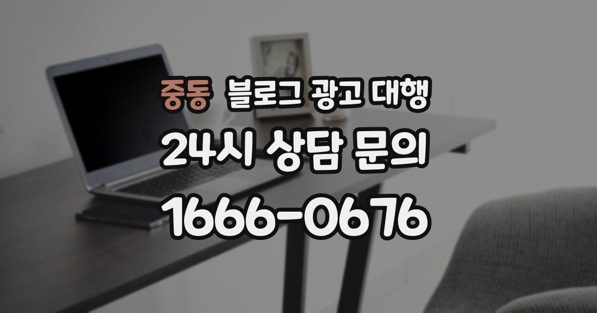 중동 블로그 광고 대행