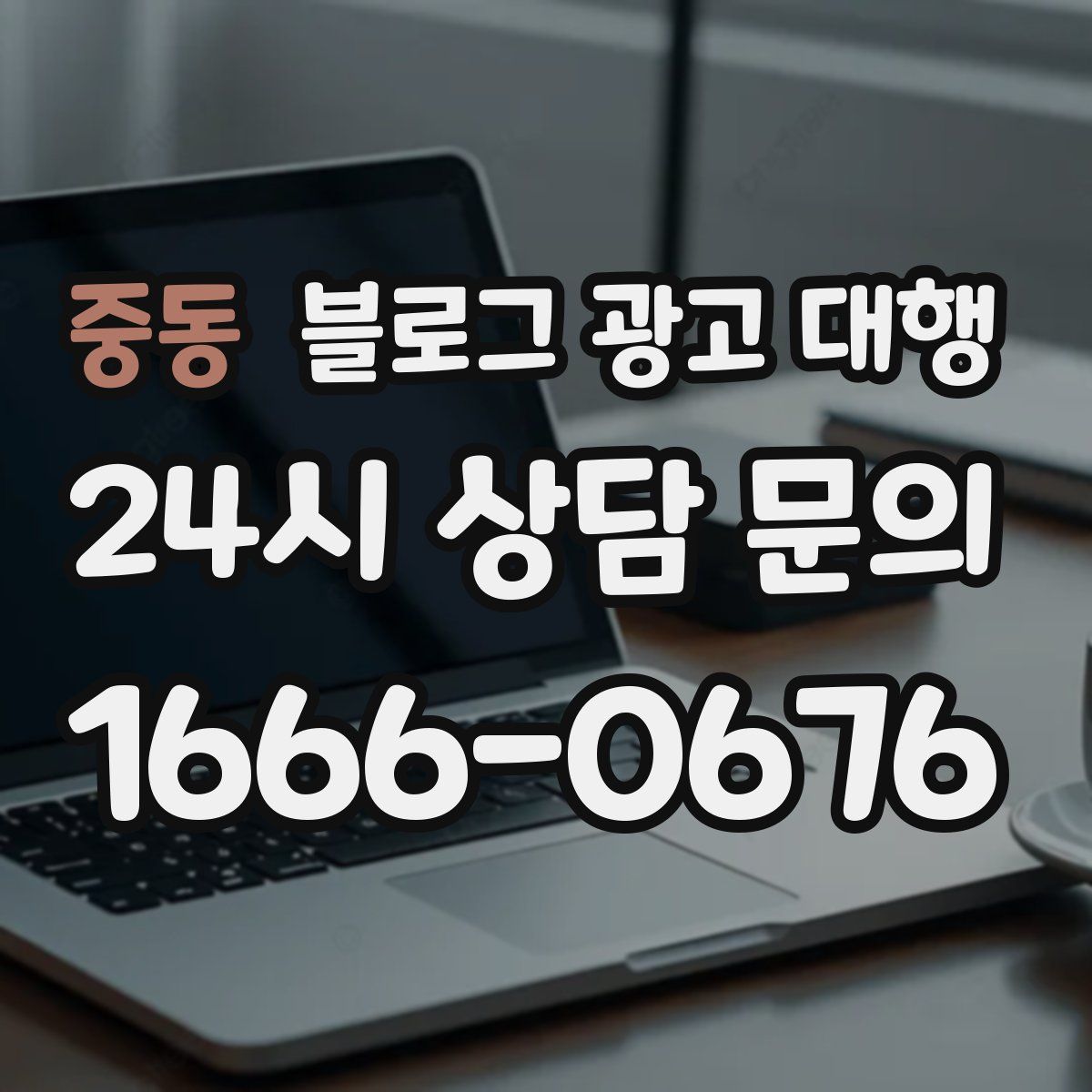 중동 블로그 광고 대행