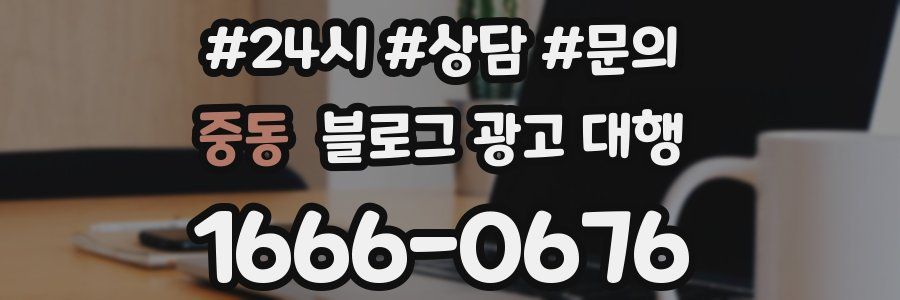 중동 블로그 광고 대행
