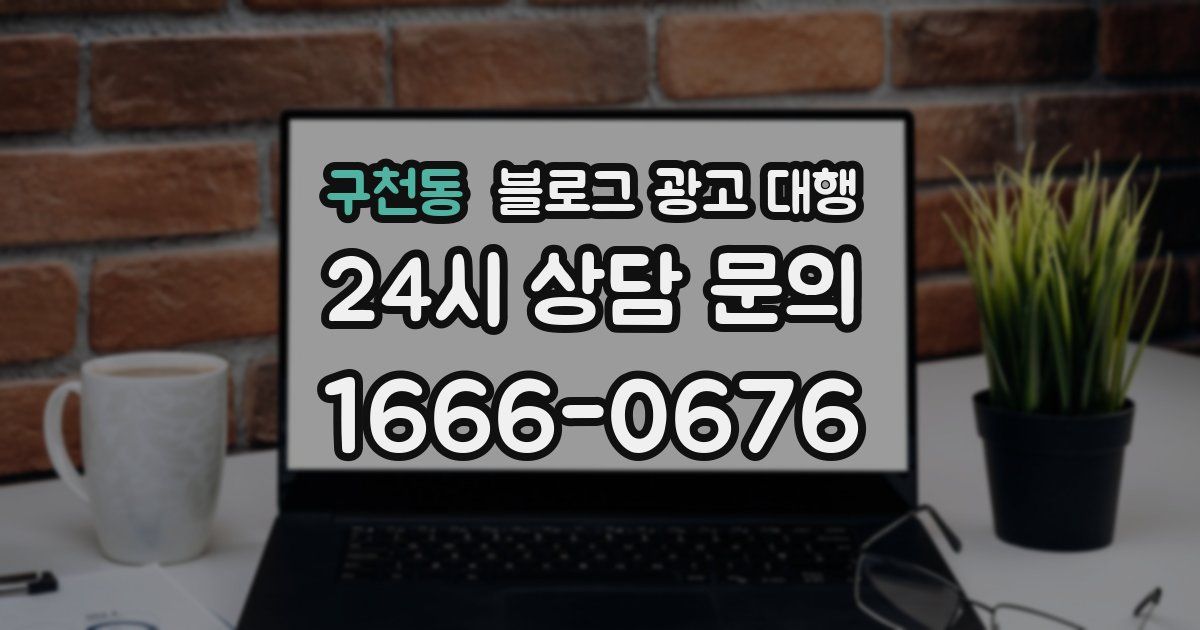 구천동 블로그 광고 대행