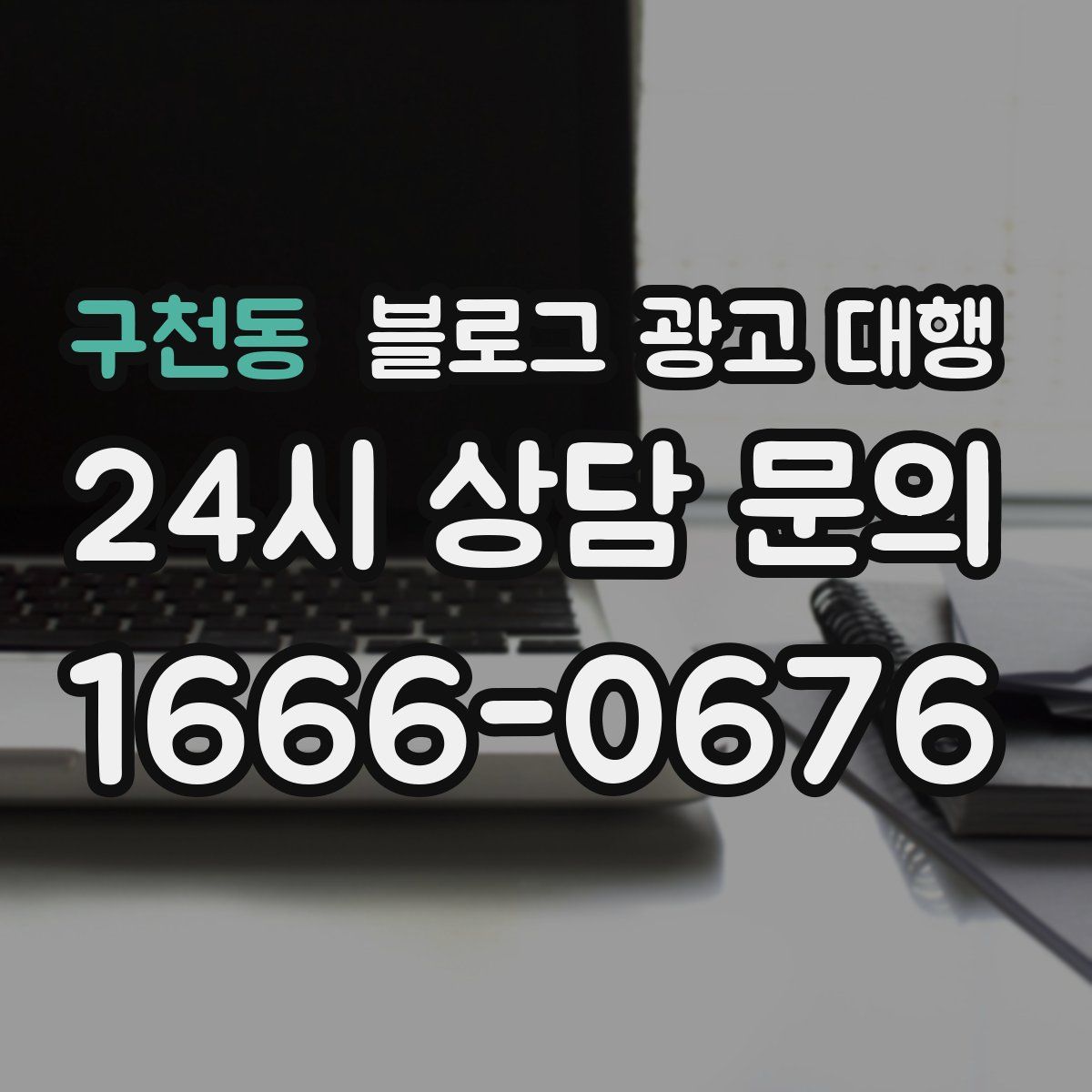 구천동 블로그 광고 대행