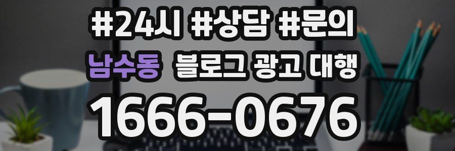 남수동 블로그 광고 대행