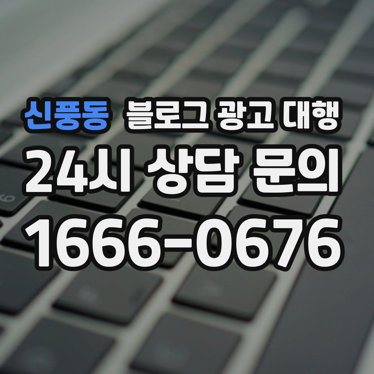 신풍동 블로그 광고 대행