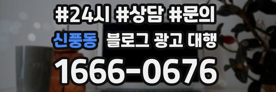 신풍동 블로그 광고 대행