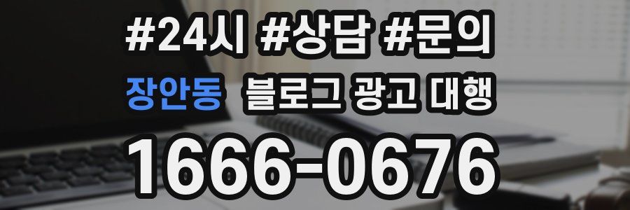 장안동 블로그 광고 대행
