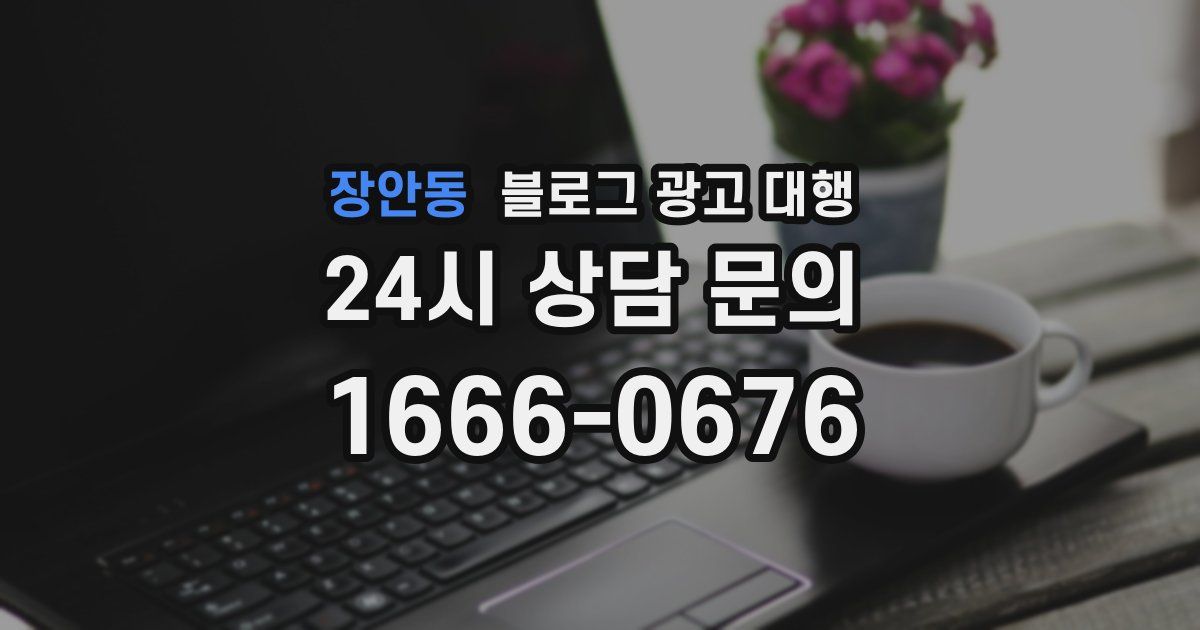 장안동 블로그 광고 대행