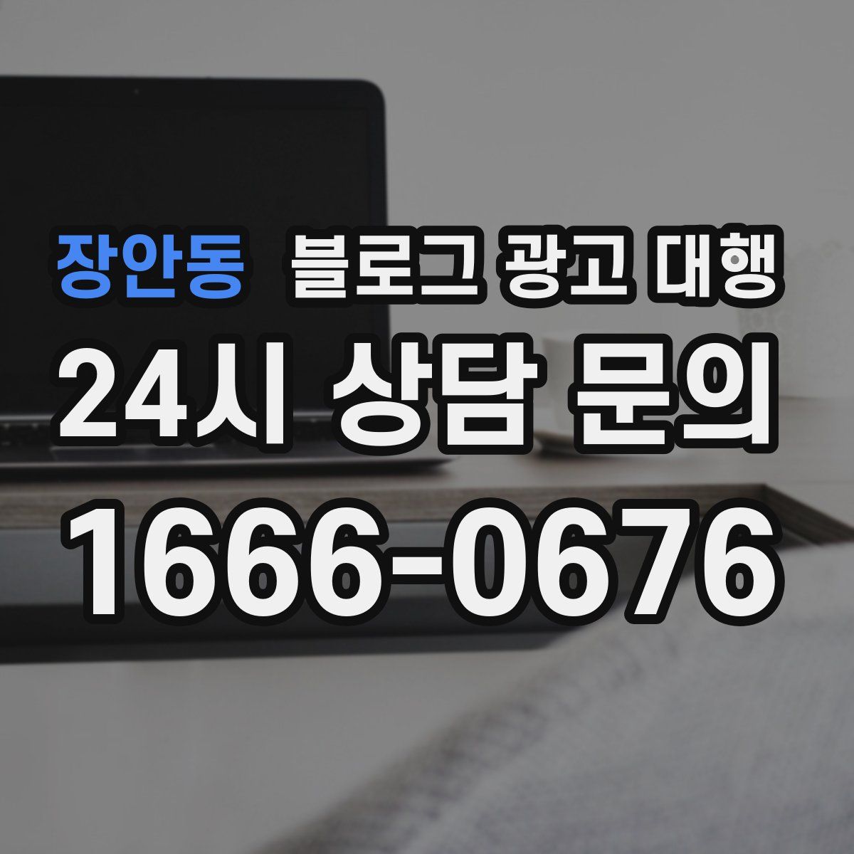 장안동 블로그 광고 대행