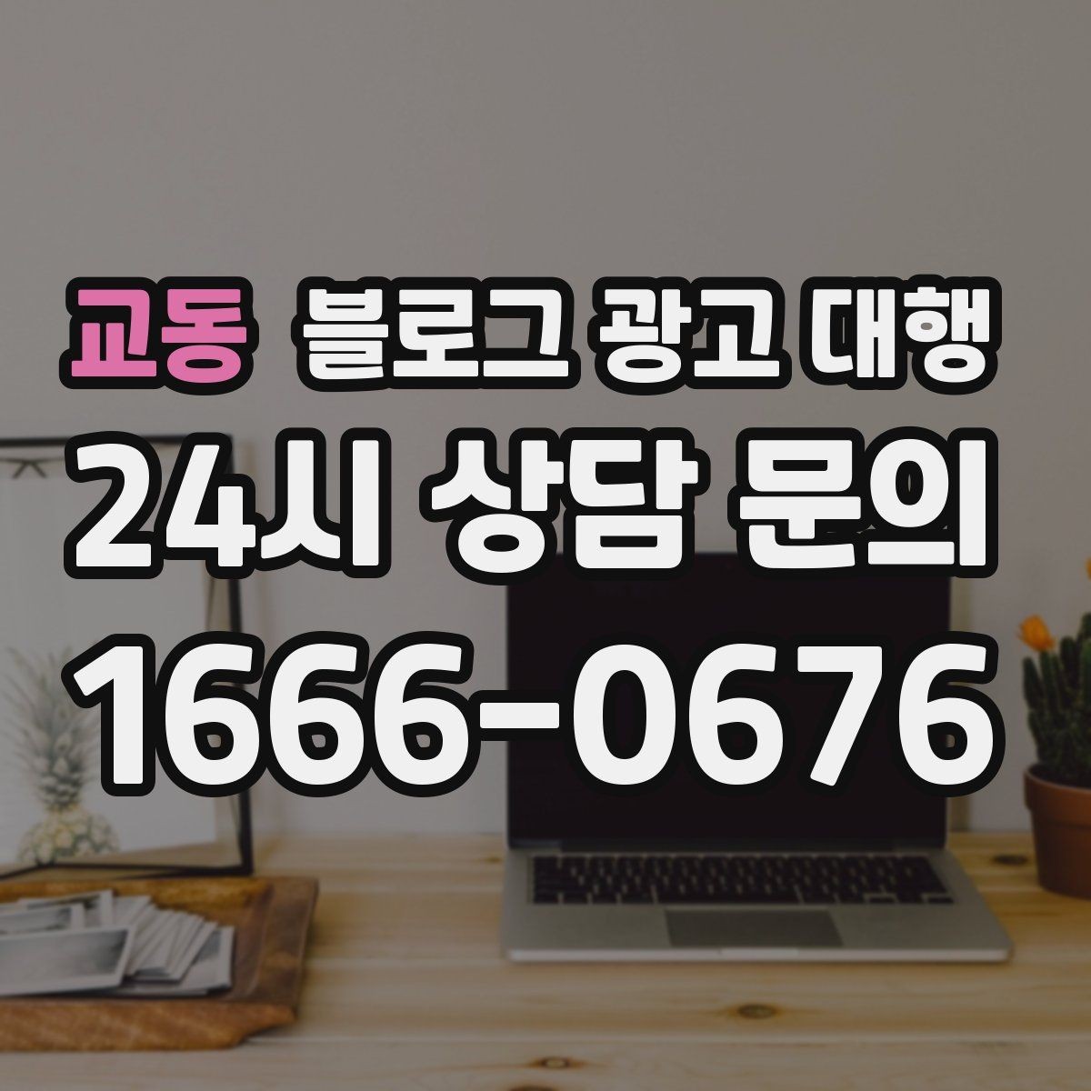 교동 블로그 광고 대행 콘텐츠 소재를 찾는 현실적인 방법