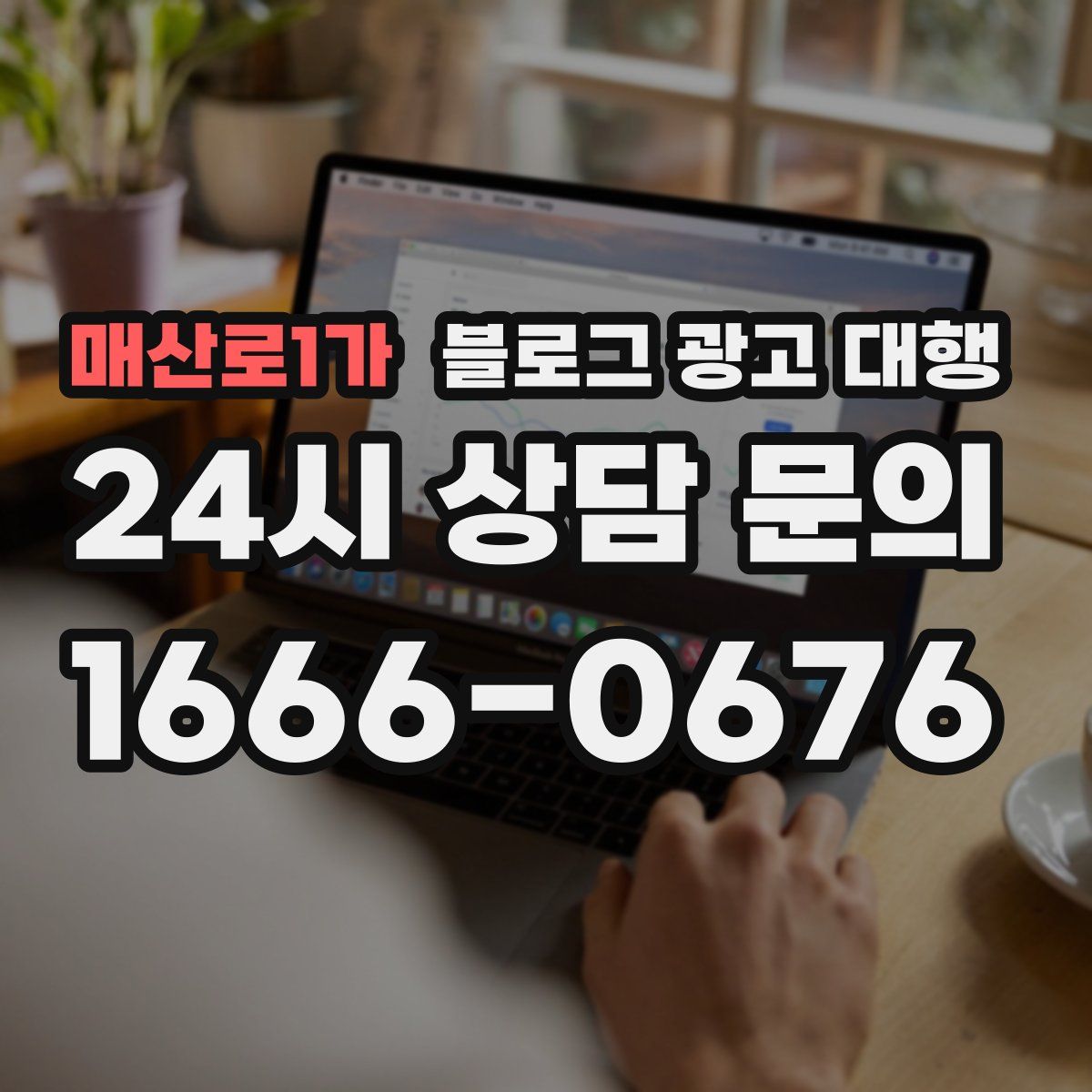 매산로1가 블로그 광고 대행