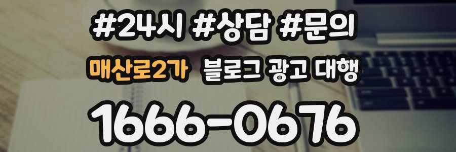 매산로2가 블로그 광고 대행