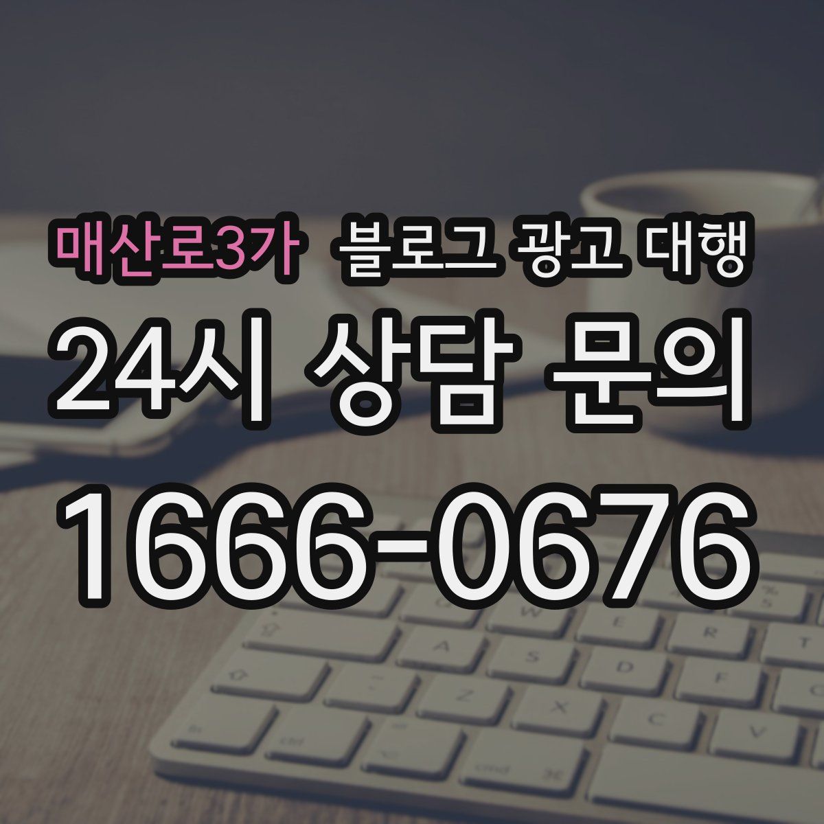 매산로3가 블로그 광고 대행