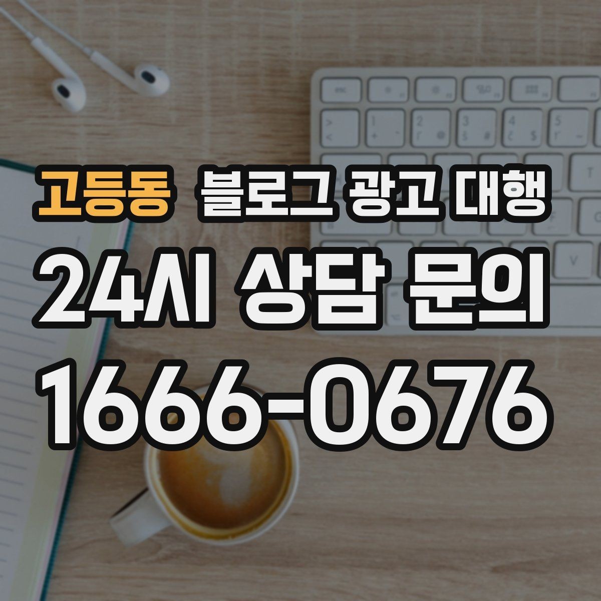 고등동 블로그 광고 대행 선택 후 후회하지 않으려면