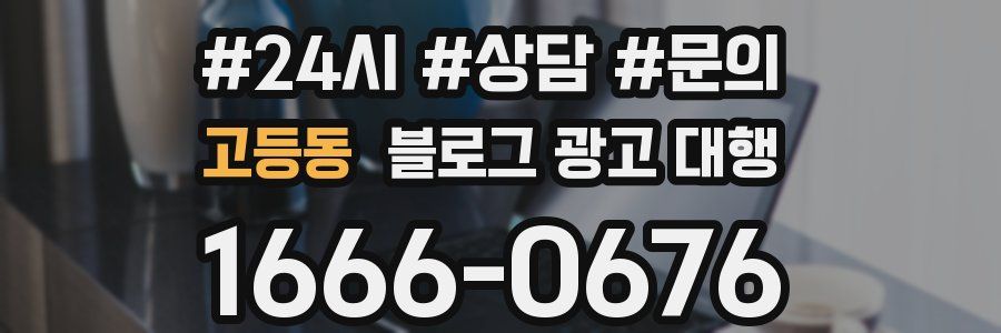 고등동 블로그 광고 대행