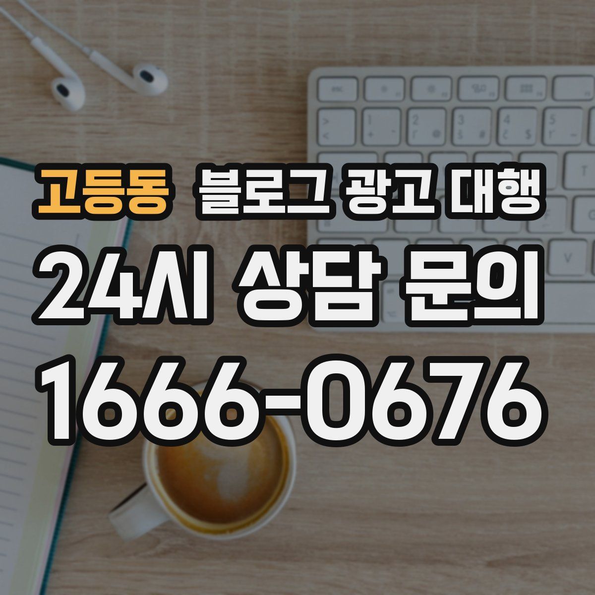 고등동 블로그 광고 대행