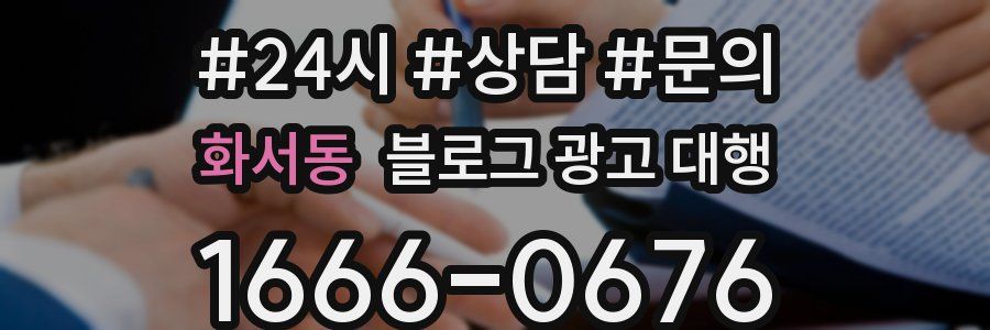 화서동 블로그 광고 대행