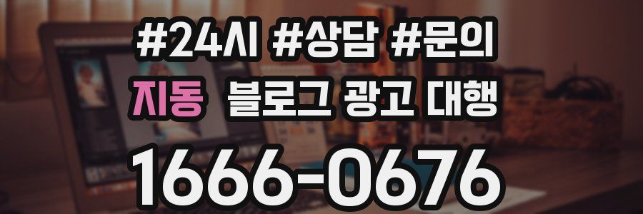 지동 블로그 광고 대행