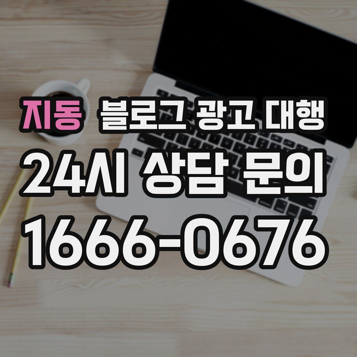 지동 블로그 광고 대행
