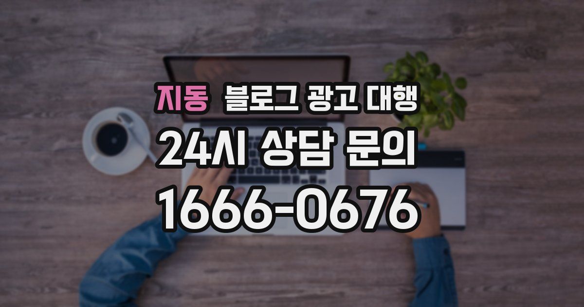 지동 블로그 광고 대행