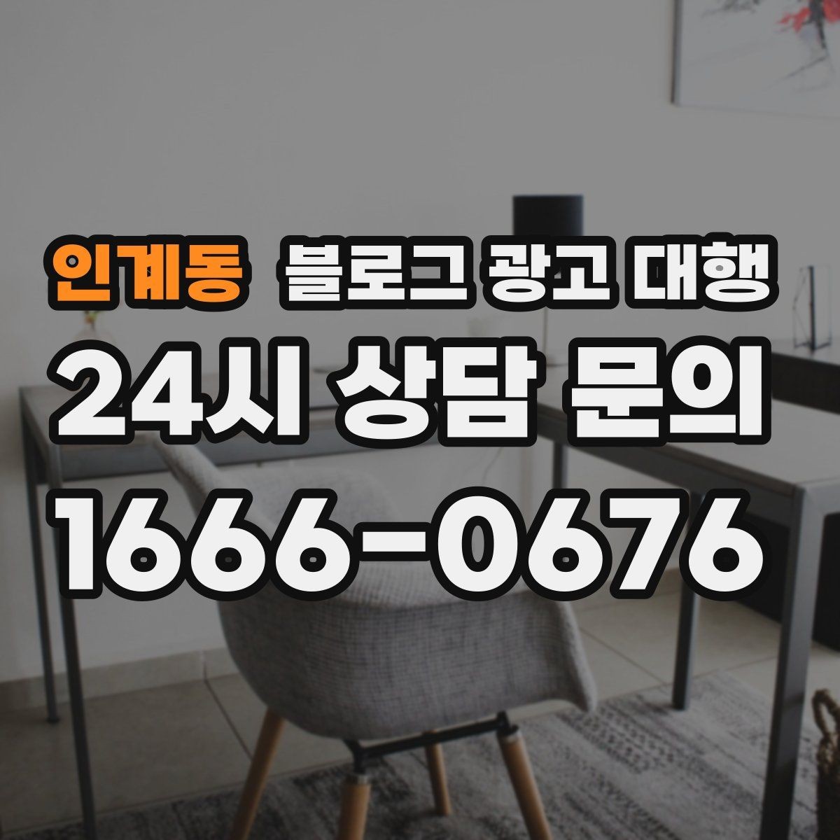 인계동 블로그 광고 대행 효과를 확인하는 기본 지표
