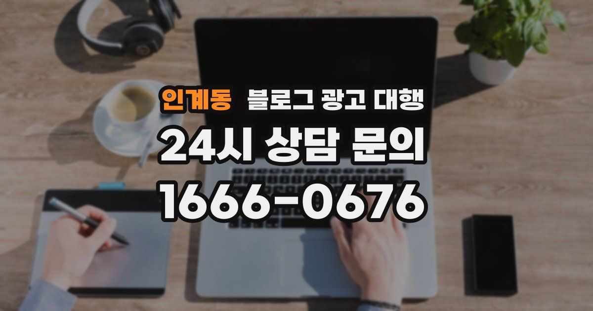 인계동 블로그 광고 대행