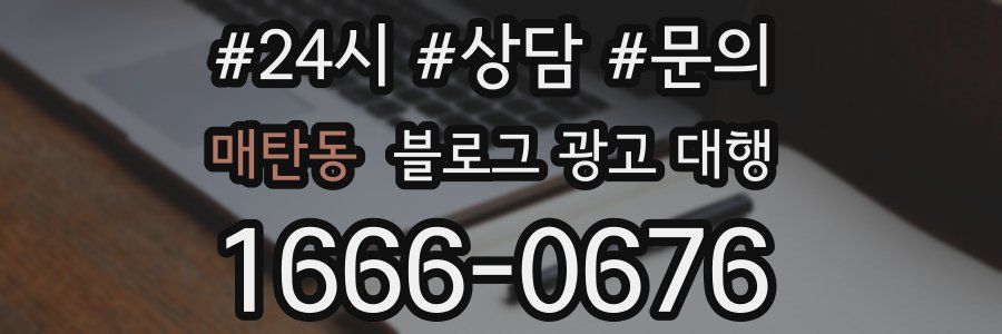 매탄동 블로그 광고 대행