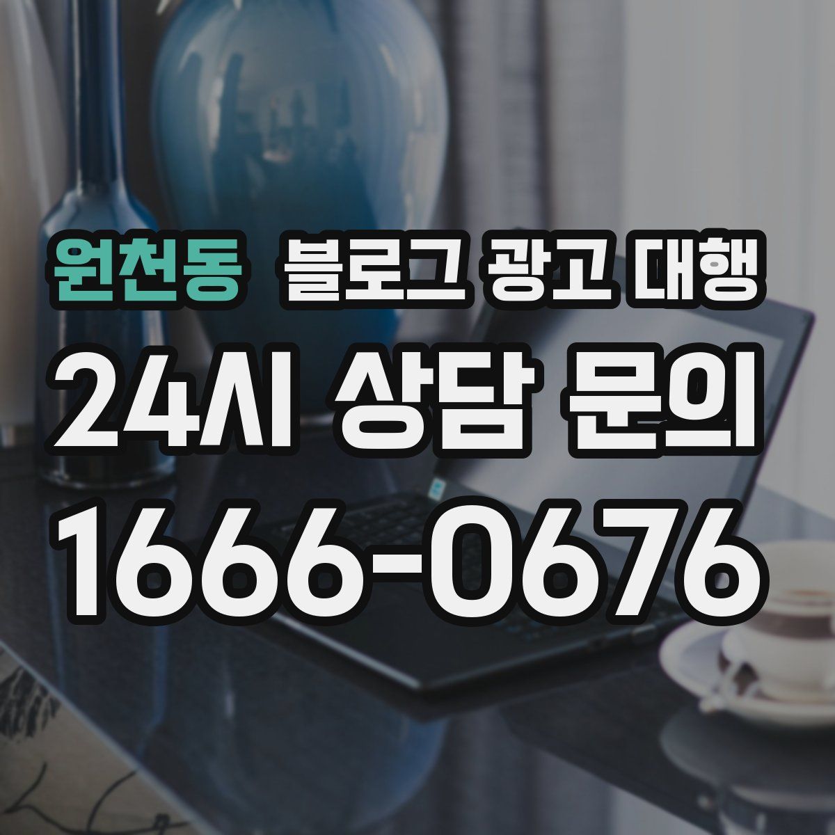 원천동 블로그 광고 대행