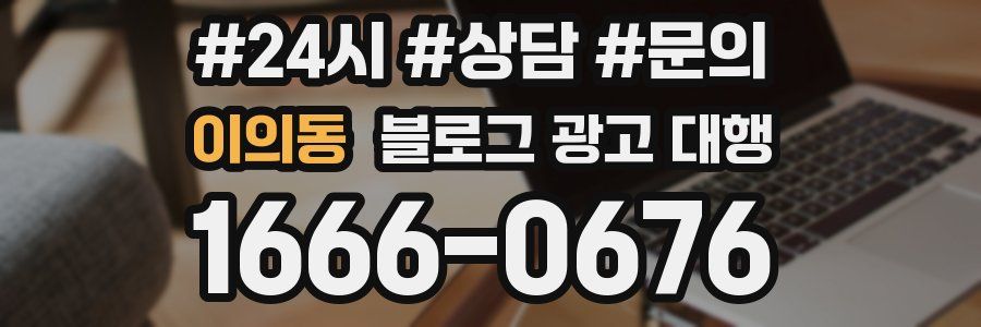 이의동 블로그 광고 대행