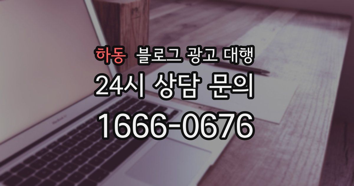 하동 블로그 광고 대행