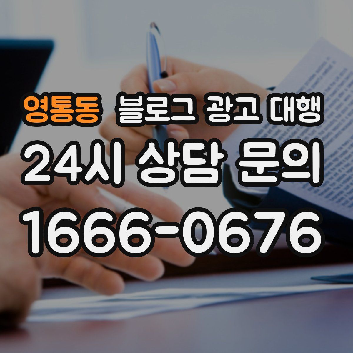 영통동 블로그 광고 대행
