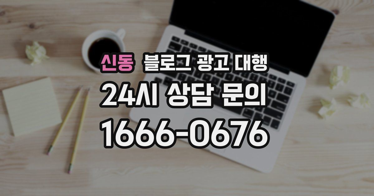 신동 블로그 광고 대행